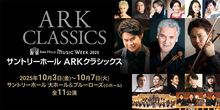 サントリーホール ARKクラシックス 2025