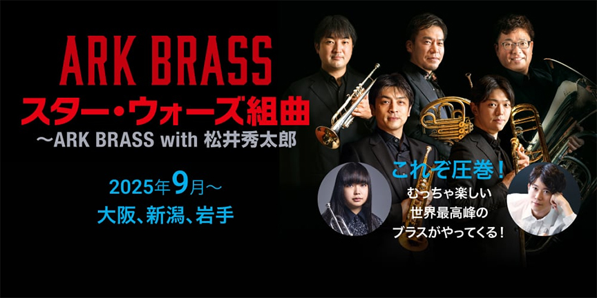 スター・ウォーズ組曲～ARK BRASS with 松井秀太郎