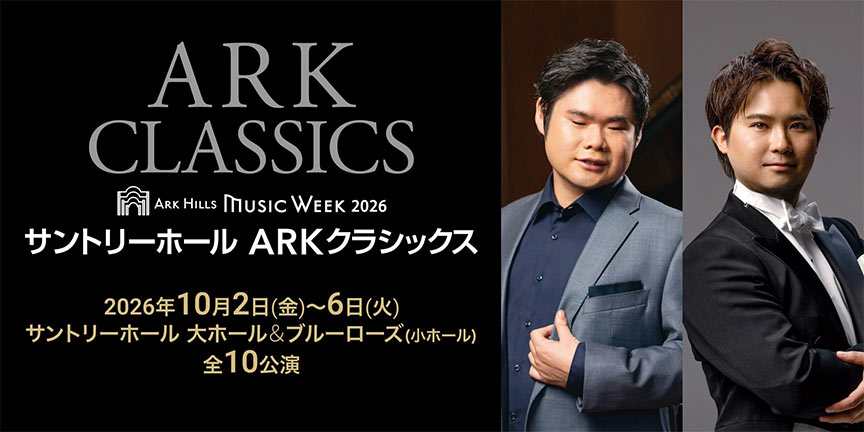 サントリーホール ARKクラシックス 2026