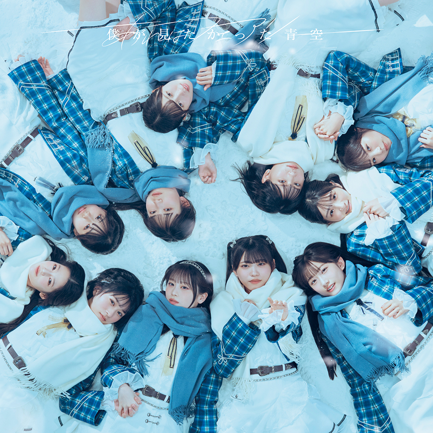 僕が見たかった青空「あれはフェアリー (Special Edition)」