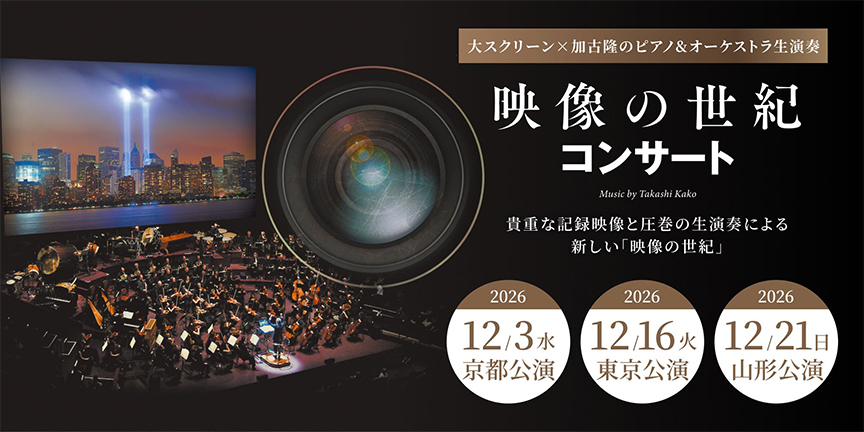 映像の世紀コンサート