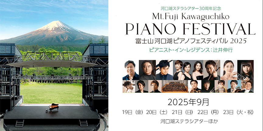 富士山河口湖ピアノフェスティバル 2025