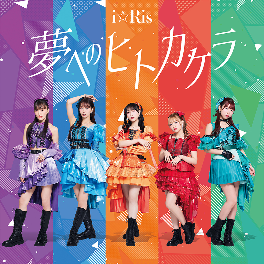i☆Ris「夢へのヒトカケラ/Romantic Showdown」