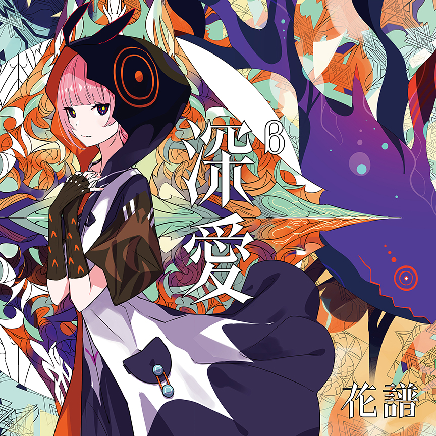 花譜『深愛』