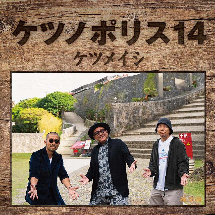 ケツメイシ『ケツノポリス14』