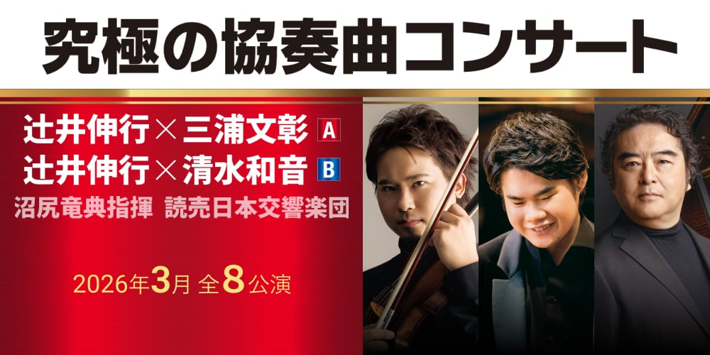 究極の協奏曲コンサート