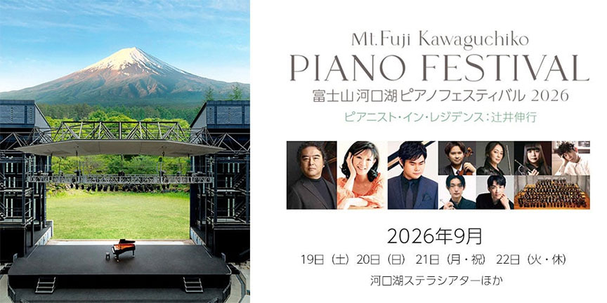 富士山河口湖ピアノフェスティバル 2026