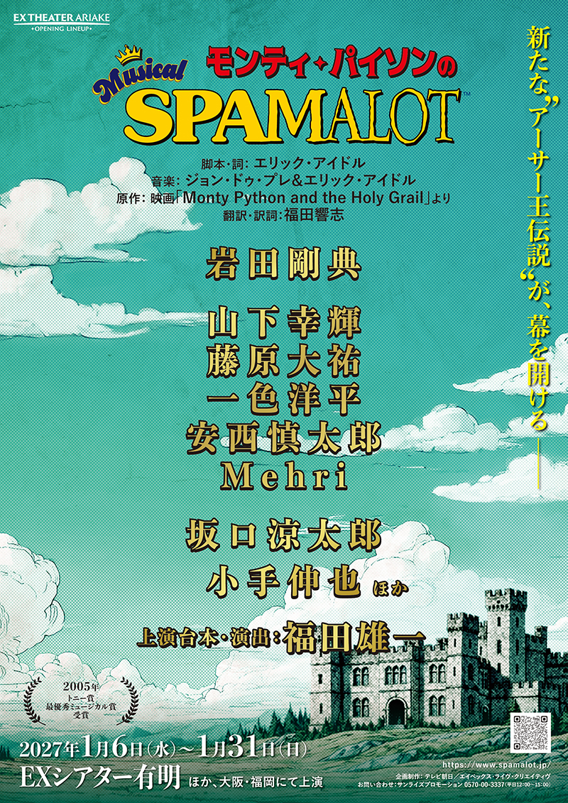 ミュージカル『モンティ・パイソンの SPAMALOT』