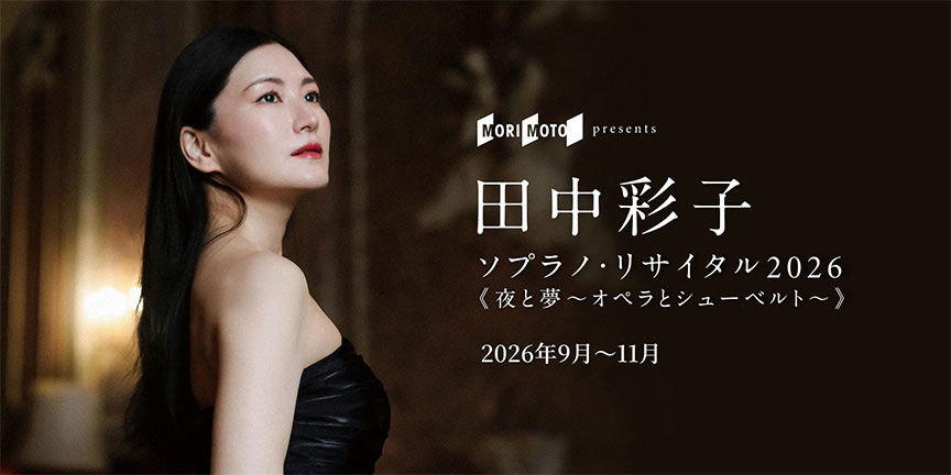 田中彩子ソプラノ・リサイタル2026 《夜と夢〜オペラとシューベルト