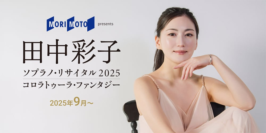 田中彩子ソプラノリサイタル　コロラトゥーラ・ファンタジー