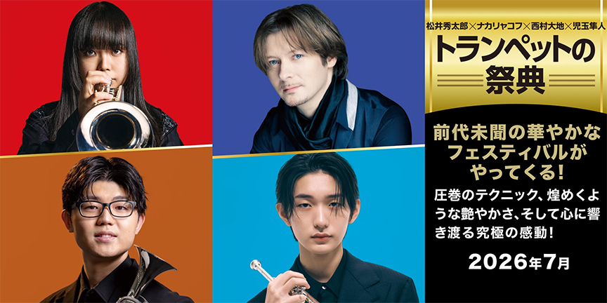 松井秀太郎×ナカリャコフ×西村大地×児玉隼人 トランペットの祭典