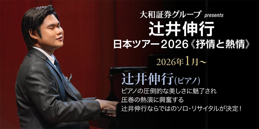 大和証券グループ presents 辻󠄀井伸行 日本ツアー2026
