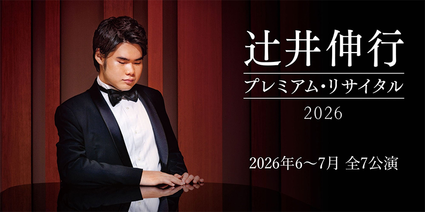 辻井伸行プレミアム・リサイタル2026