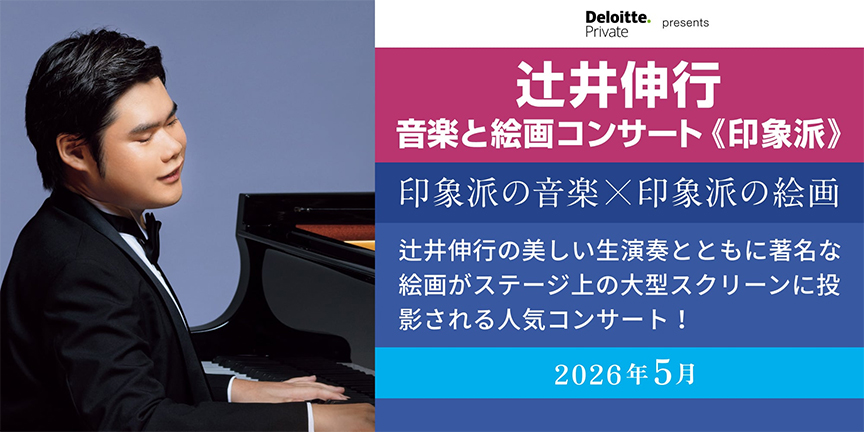 辻󠄀井伸行 音楽と絵画コンサート《印象派》