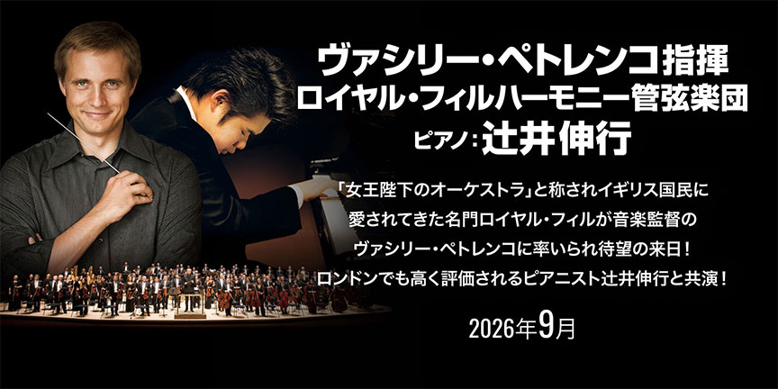 ヴァシリー・ペトレンコ指揮　ロイヤル・フィルハーモニー管弦楽団　ピアノ：辻井伸行